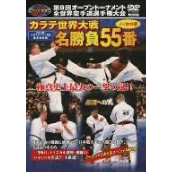 Amazon.co.jp: 第6回全世界空手道選手権大会 極真世界制覇